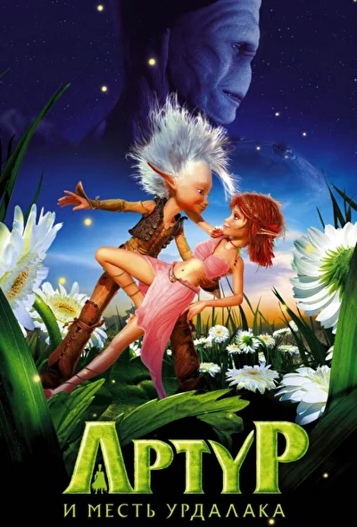 Артур и месть Урдалака (2009)