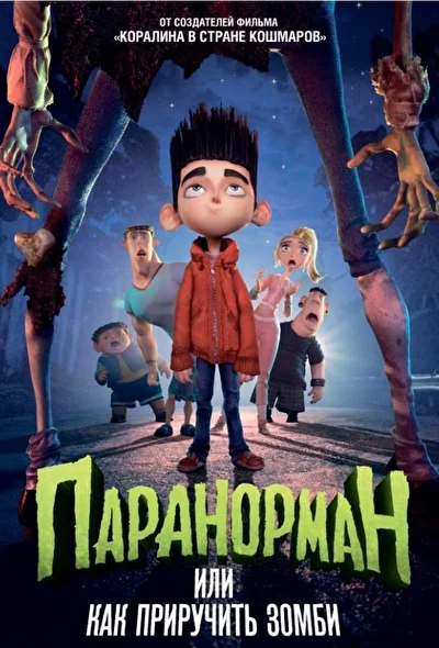Паранорман, или Как приручить зомби (2012)