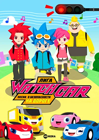 Смотреть Лига WatchCar. Песни о безопасности на дороге () онлайн в хорошем качестве 720-1080 HD, бесплатно на русском языке