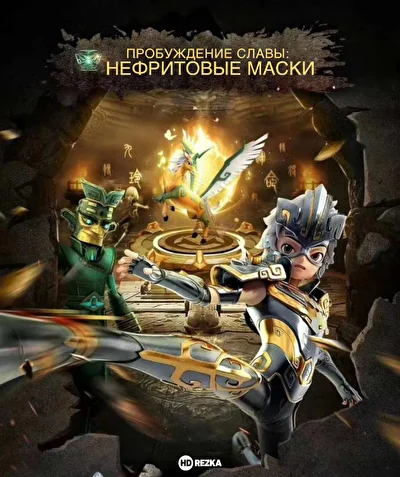 Нефритовые маски: Пробуждение славы (2019)