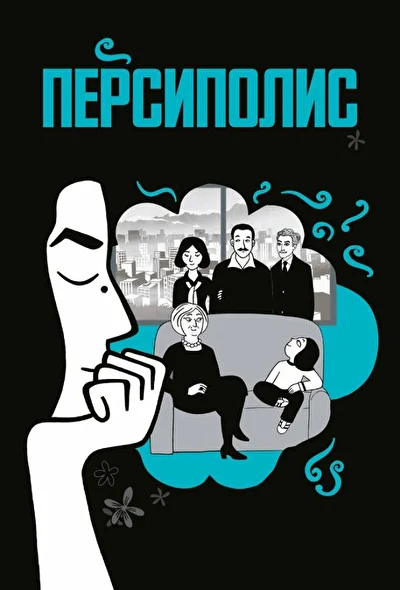 Смотреть Персиполис (2007) онлайн в хорошем качестве 720-1080 HD, бесплатно на русском языке